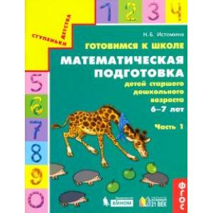 Готовимся к школе. Математическая подготовка детей старшего дошкольного возраста. Часть 1. ФГОС Готовимся к школе. Математическая подготовка детей старшего дошкольного возраста. Часть 1. ФГОС