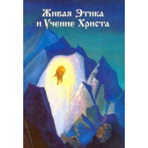 Живая Этика и Учение Христа