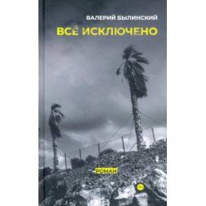 Всё исключено Всё исключено