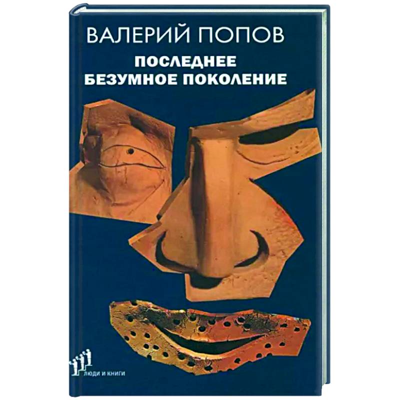 Последнее безумное поколение Последнее безумное поколение