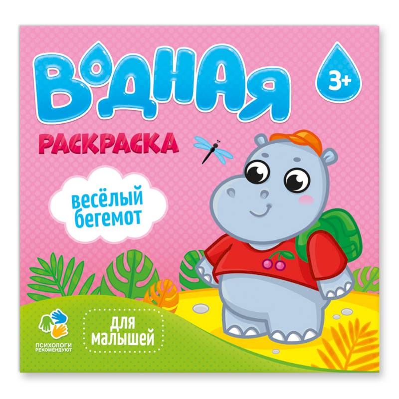 Водная раскраска для малышей 'Веселый бегемот' Водная раскраска для малышей 'Веселый бегемот'