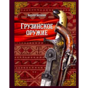 Грузинское оружие (с автографом) Грузинское оружие (с автографом)