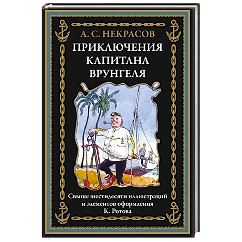 Приключения капитана Врунгеля Приключения капитана Врунгеля