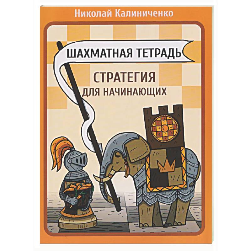 Шахматная тетрадь. Стратегия для начинающих