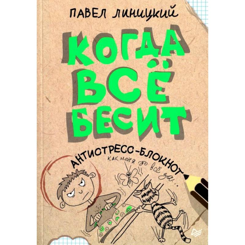 Когда всё бесит. Антистресс-блокнот