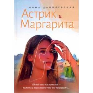 Астрик и Маргарита Астрик и Маргарита