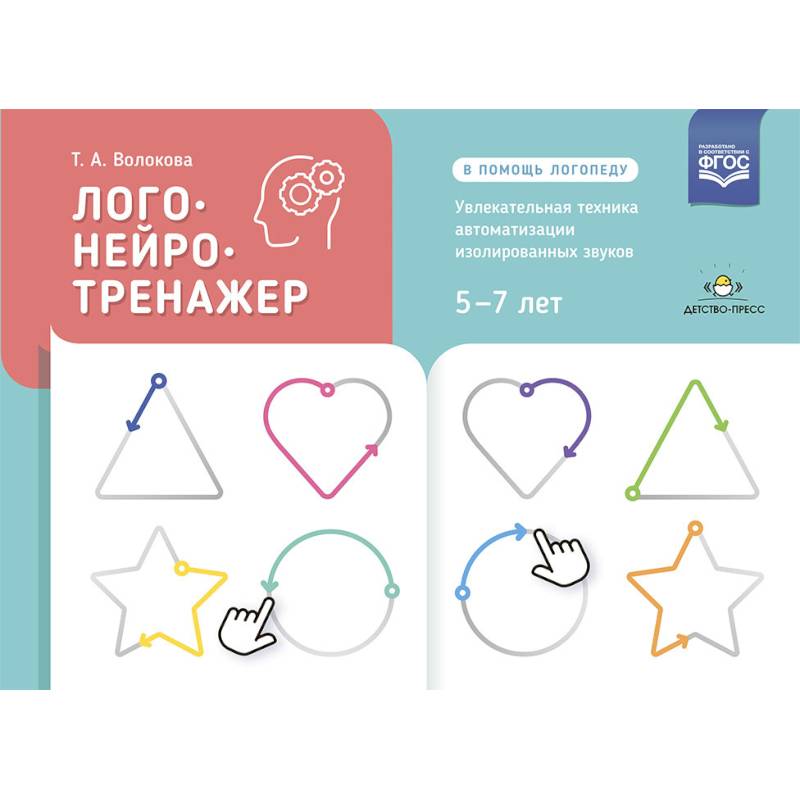 Логонейротренажер. Увлекательная техника автоматизации изолированных звуков. 5-7 лет Логонейротренажер. Увлекательная техника автоматизации изолированных звуков. 5-7 лет