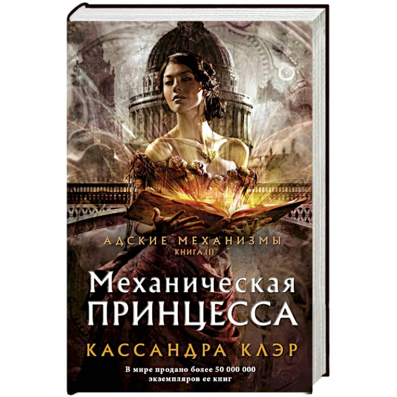 Механическая принцесса Механическая принцесса