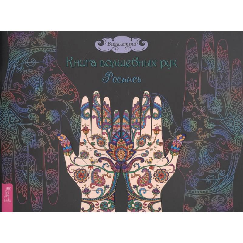Книга волшебных рук. Роспись. Викалетта