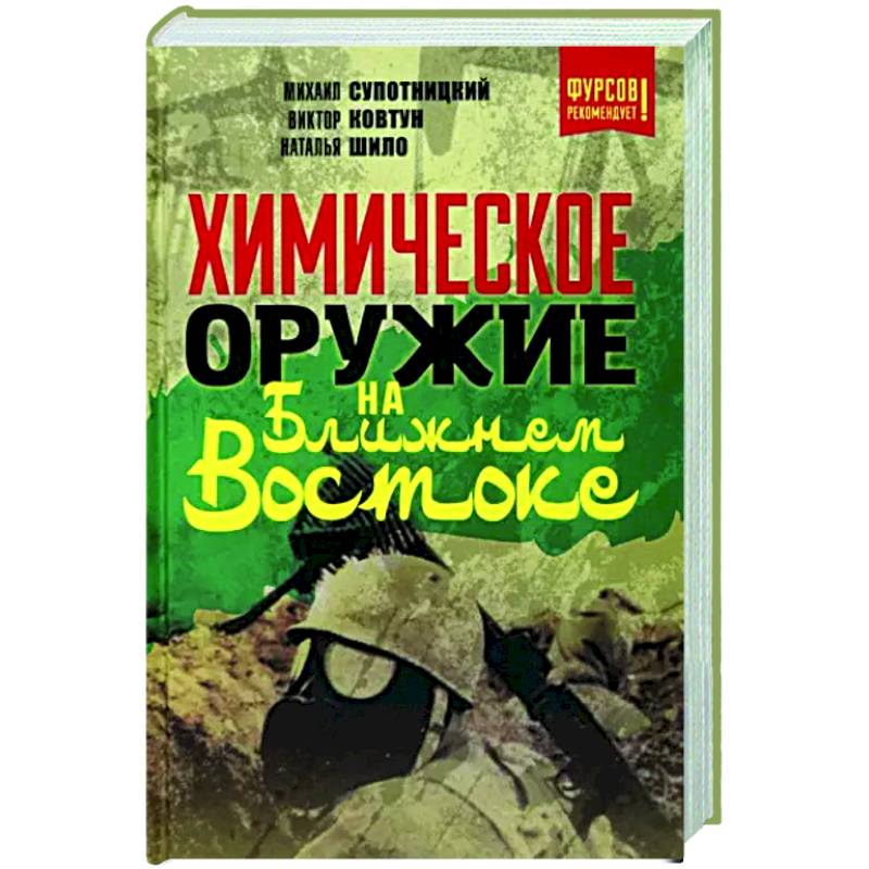 Химическое оружие на Ближнем Востоке Химическое оружие на Ближнем Востоке