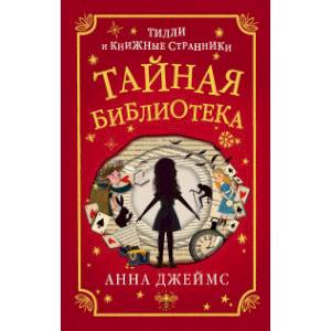 Тайная библиотека Тайная библиотека