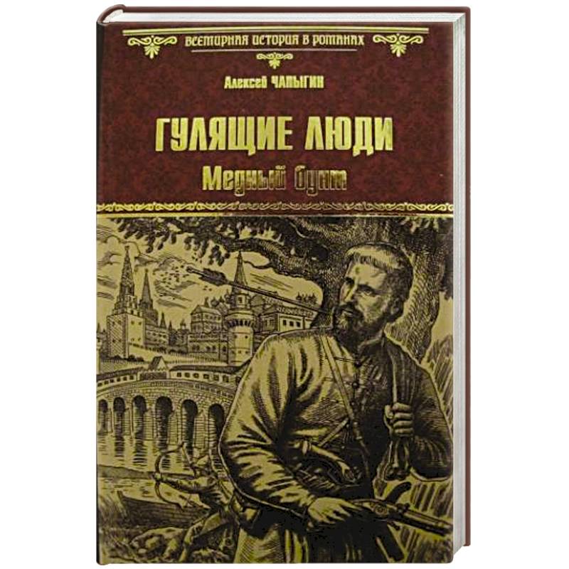 Гулящие люди. Медный бунт Гулящие люди. Медный бунт