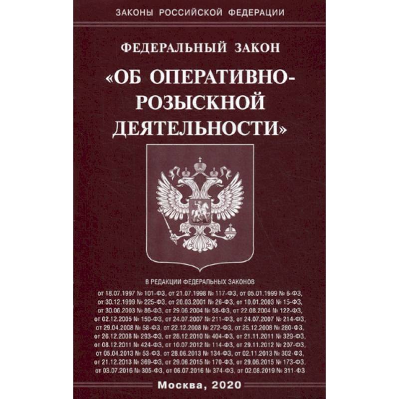 Федеральный закон 'Об оперативно-розыскной деятельности' Федеральный закон 'Об оперативно-розыскной деятельности'