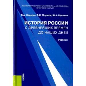 История России с древнейших времен до наших дней
