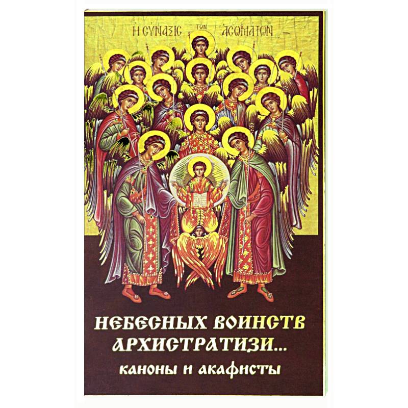 Небесных воинств архистратизи... каноны и акафисты