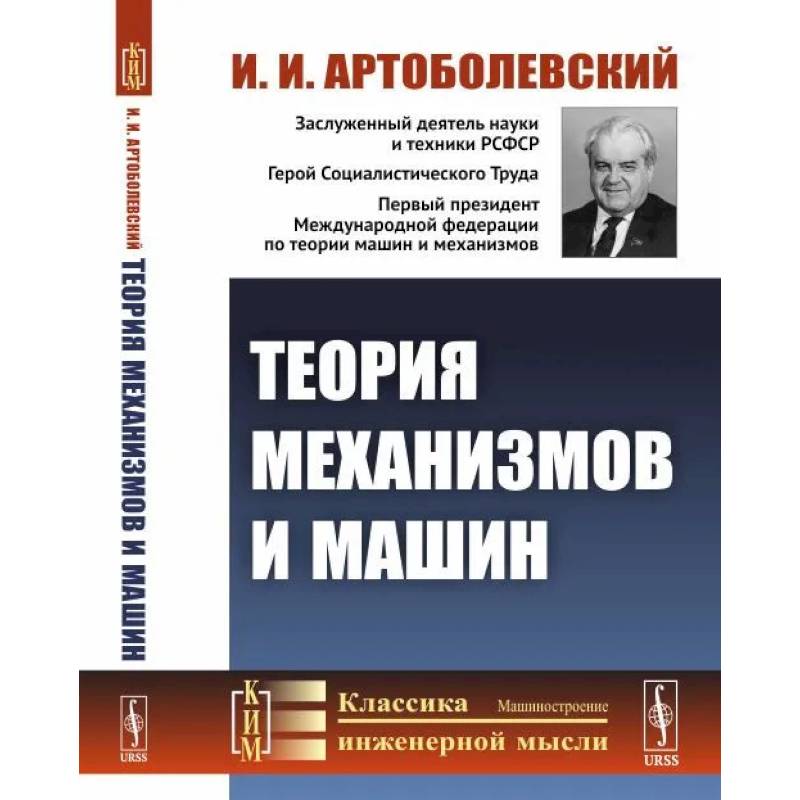 Теория механизмов и машин. Учебник Теория механизмов и машин. Учебник