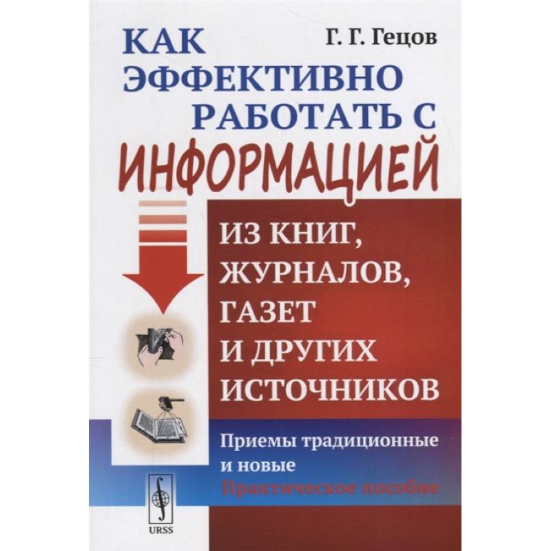 Как эффективно работать с информацией из книг, журналов, газет и других источников: Приемы традиционные и новые: Практическое пособие Как эффективно работать с информацией из книг, журналов, газет и других источников: Приемы традиционные и новые: Практическое пособие