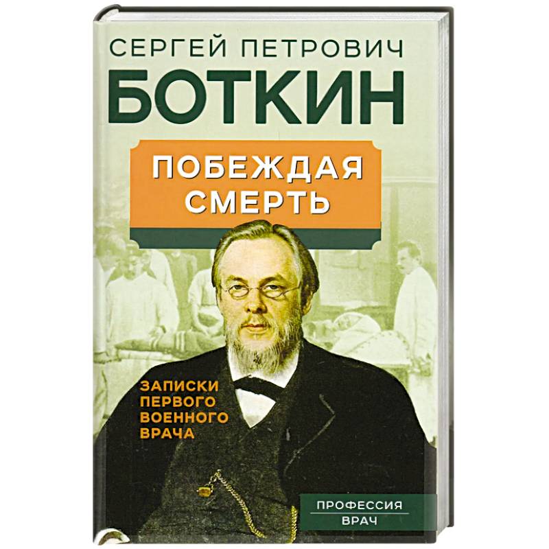 Побеждая смерть. Записки первого военного врача Побеждая смерть. Записки первого военного врача