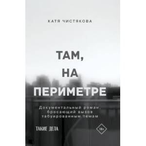 Там, на периметре Там, на периметре