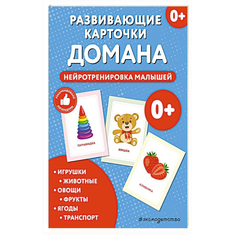 Развивающие карточки Домана. Нейротренировка малышей Развивающие карточки Домана. Нейротренировка малышей