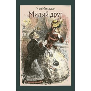 Милый друг Милый друг