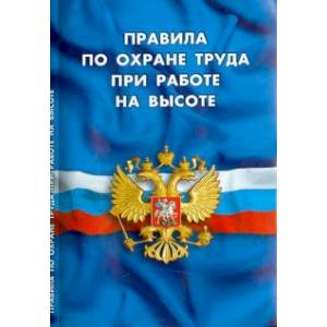 Правила по охране труда при работе на высоте Правила по охране труда при работе на высоте