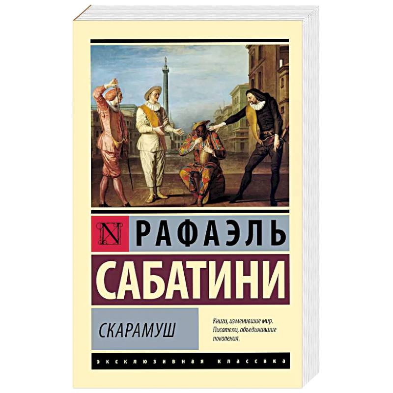 Скарамуш Скарамуш