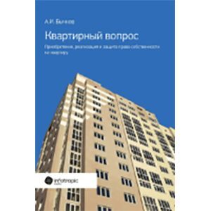Квартирный вопрос. Приобретение, реализация и защита права собственности на квартиру Квартирный вопрос. Приобретение, реализация и защита права собственности на квартиру