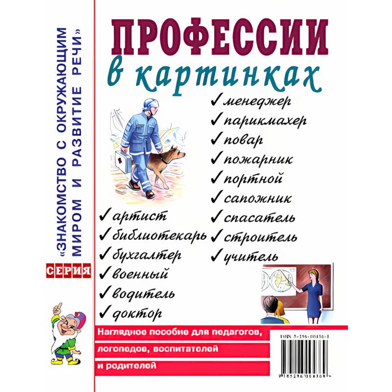 Профессии в картинках. Наглядное пособие для педагогов, логопедов, воспитателей и родителей