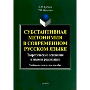 Субстантивная метонимия в современном русском языке Субстантивная метонимия в современном русском языке