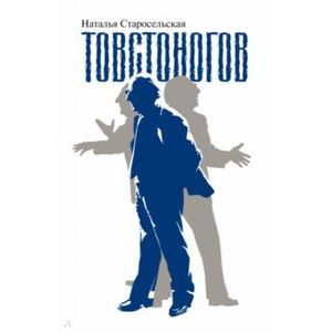 Товстоногов Товстоногов
