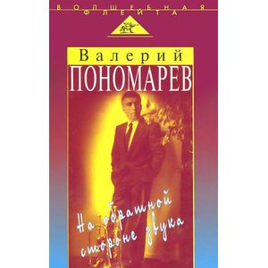 На обратной стороне звука На обратной стороне звука