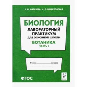 Биология. Раздел 'Ботаника'. Лабораторный практикум для основной школы. Часть 1 Биология. Раздел 'Ботаника'. Лабораторный практикум для основной школы. Часть 1