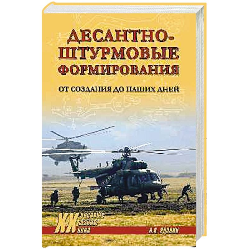 Десантно-штурмовые формирования. От создания  до наших дней Десантно-штурмовые формирования. От создания  до наших дней
