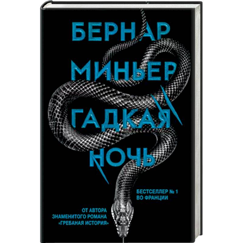 Гадкая ночь Гадкая ночь