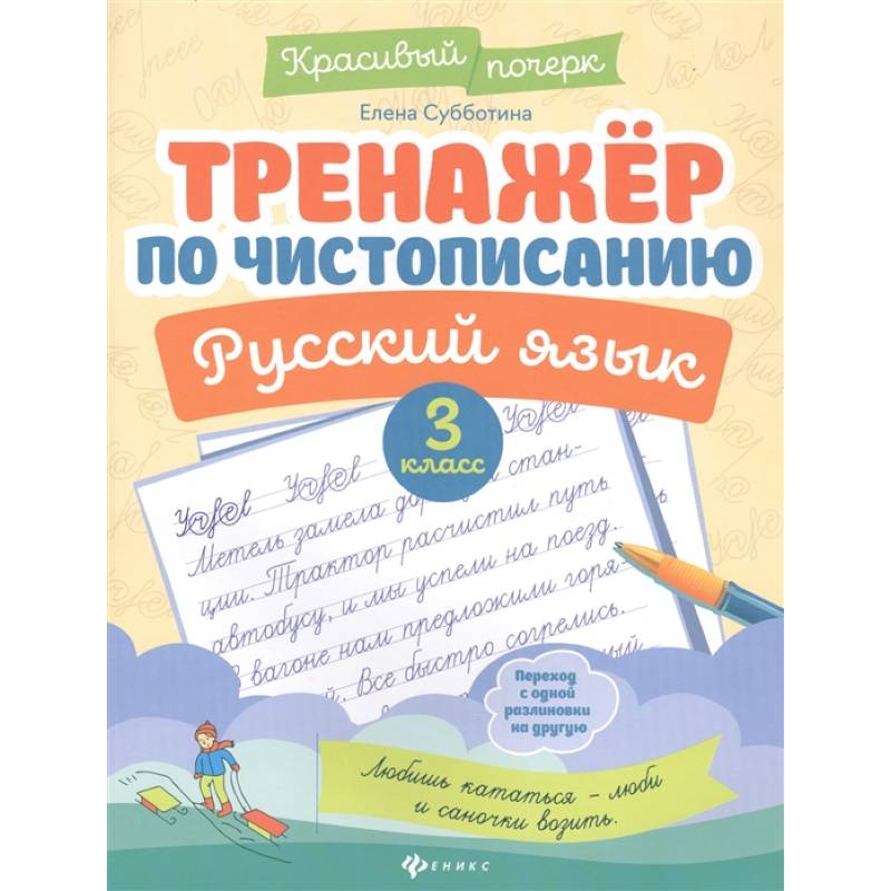 Тренажер по чистописанию. Русский язык. 3 класс Тренажер по чистописанию. Русский язык. 3 класс