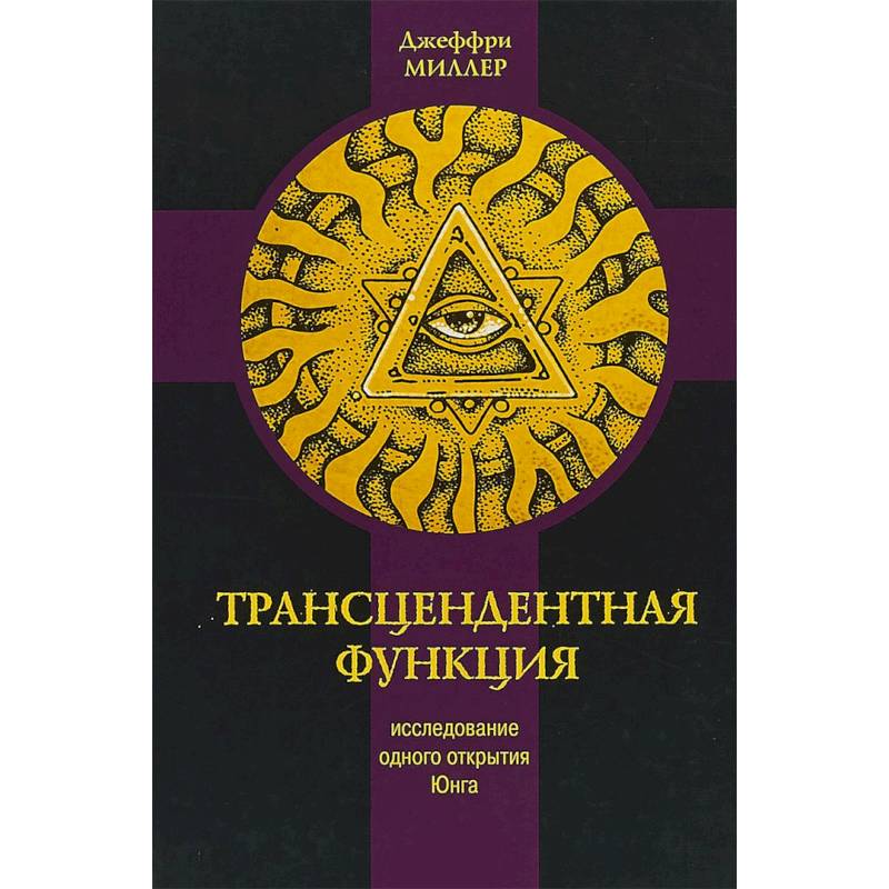 Трансцендентная функция. Исследование одного открытия Юнга