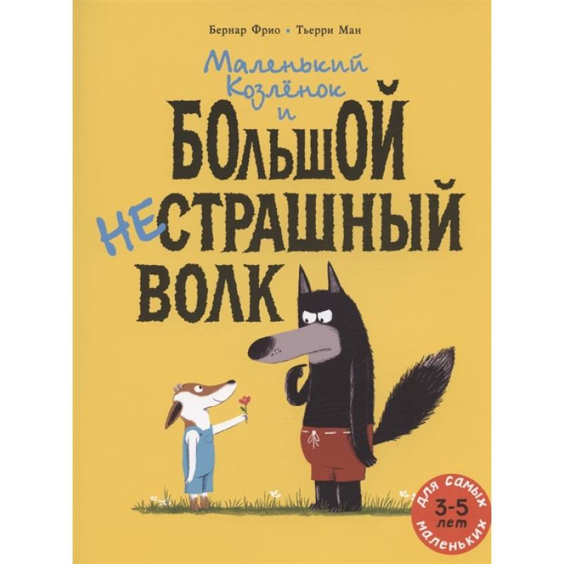 Маленький Козленок и большой нестрашный Волк Маленький Козленок и большой нестрашный Волк