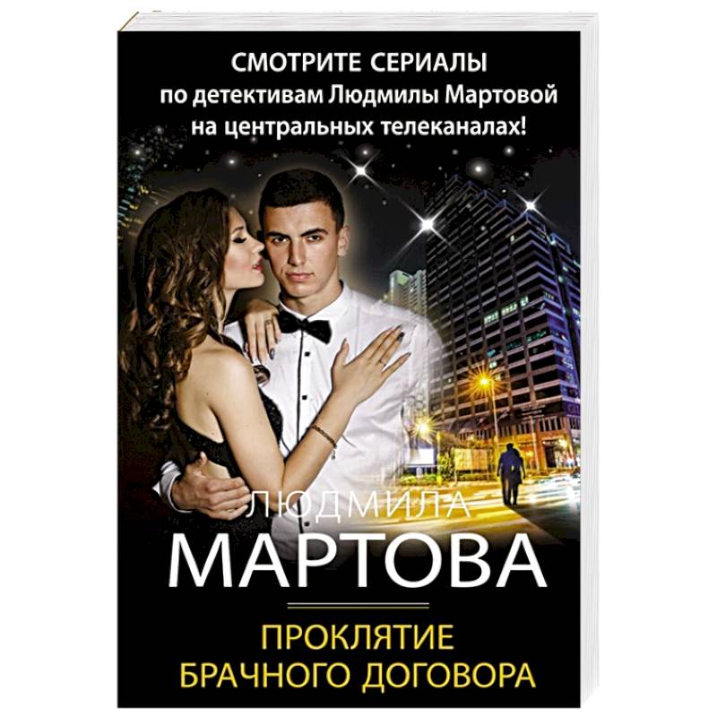 Проклятие брачного договора Проклятие брачного договора