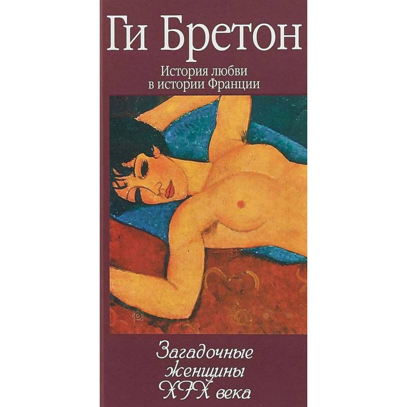 Загадочные женщины XIX века. Книга 10
