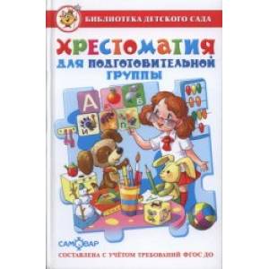 Хрестоматия для подготовительной группы Хрестоматия для подготовительной группы