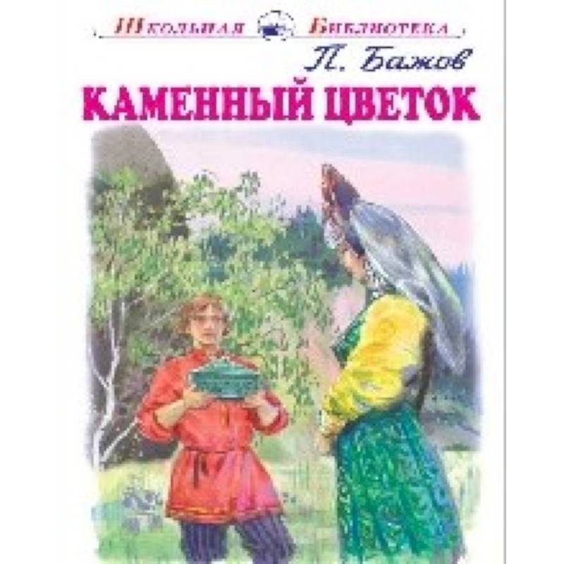 Каменный цветок