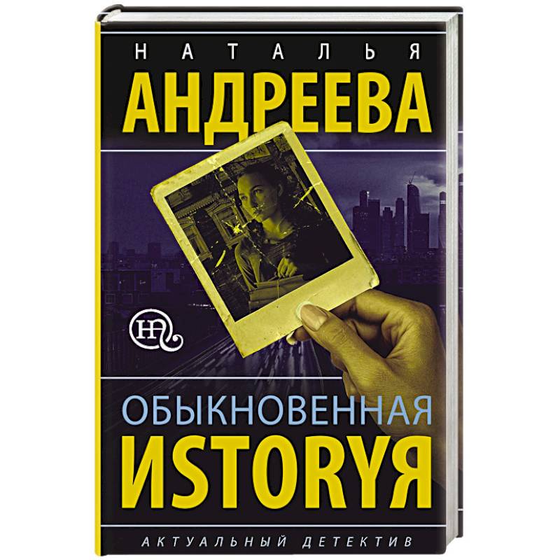 Обыкновенная иstоryя