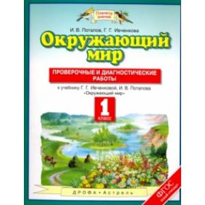 Окружающий мир. 1 класс. Проверочные и диагностические работы. ФГОС Окружающий мир. 1 класс. Проверочные и диагностические работы. ФГОС
