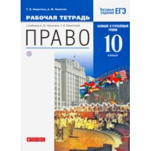 Право. 10 класс. Рабочая тетрадь. Базовый  и углубленный уровни. Вертикаль. ФГОС Право. 10 класс. Рабочая тетрадь. Базовый  и углубленный уровни. Вертикаль. ФГОС