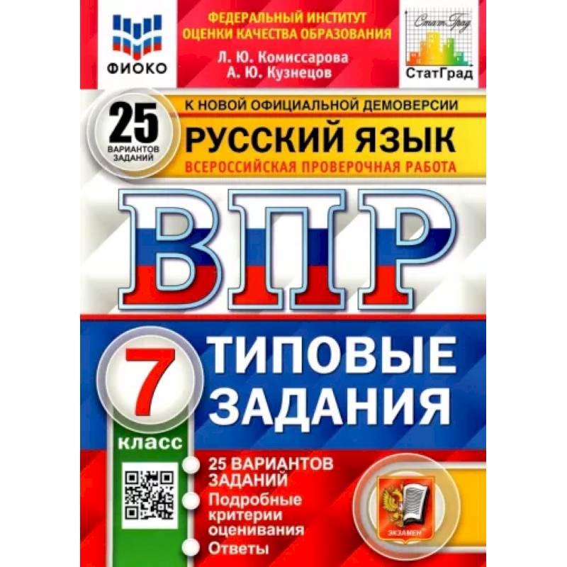 Русский язык. 7 класс. Типовые задания. 25 вариантов Русский язык. 7 класс. Типовые задания. 25 вариантов