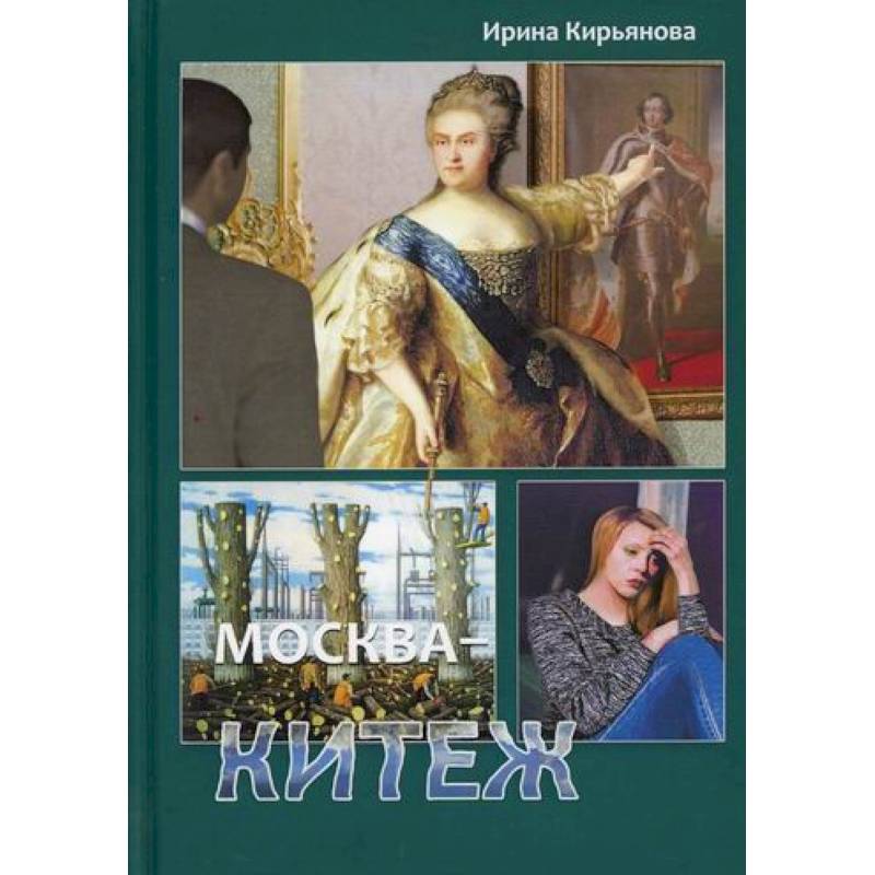 Москва - Китеж Москва - Китеж