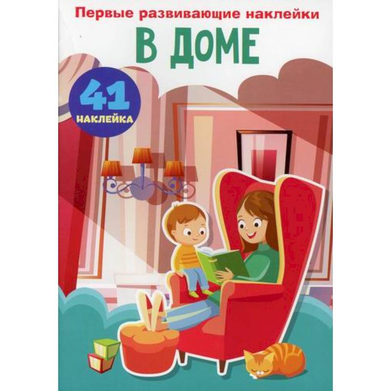 Первые развивающие наклейки. В доме Первые развивающие наклейки. В доме