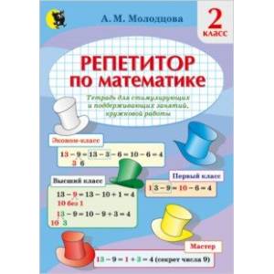 Математика. 2 класс. Репетитор по математике. Тетрадь для поддерживающих и стимулирующих занятий Математика. 2 класс. Репетитор по математике. Тетрадь для поддерживающих и стимулирующих занятий