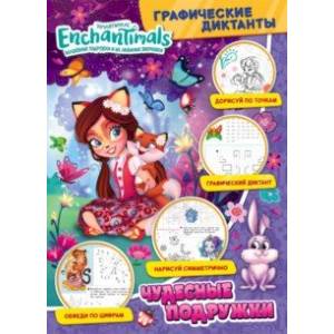 Графические диктанты. Энчантималс .Чудесные подружки Графические диктанты. Энчантималс .Чудесные подружки